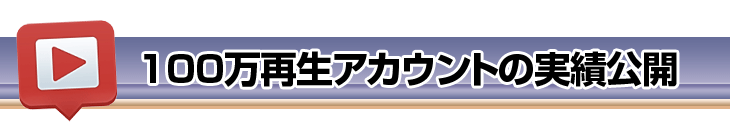 youtube100万回再生 評判